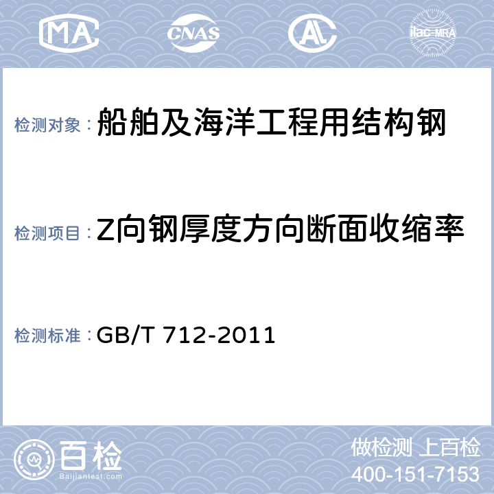 Z向钢厚度方向断面收缩率 《船舶及海洋工程用结构钢》 GB/T 712-2011 表8/4