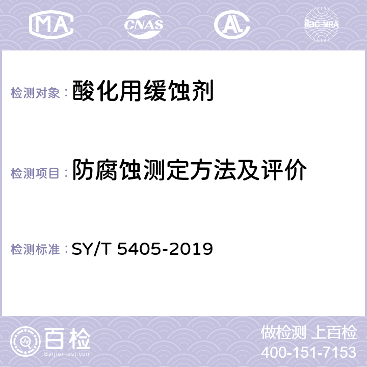 防腐蚀测定方法及评价 SY/T 5405-2019 酸化用缓蚀剂性能试验方法及评价指标