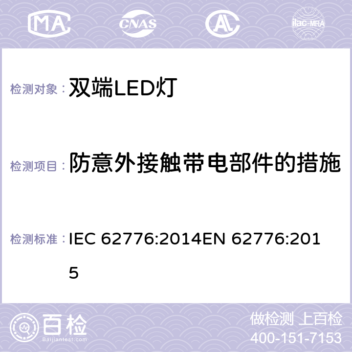 防意外接触带电部件的措施 双端LED灯管安全要求 IEC 62776:2014
EN 62776:2015 8