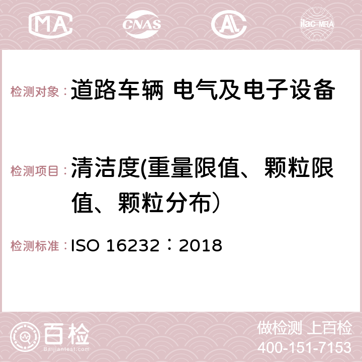 清洁度(重量限值、颗粒限值、颗粒分布） ISO 16232-2018 道路车辆  部件和系统的清洁度