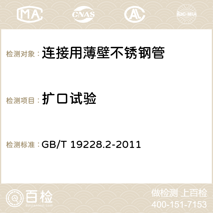 扩口试验 不锈钢卡压式管件组件 第2部分:连接用薄壁不锈钢管 GB/T 19228.2-2011 6.5.2