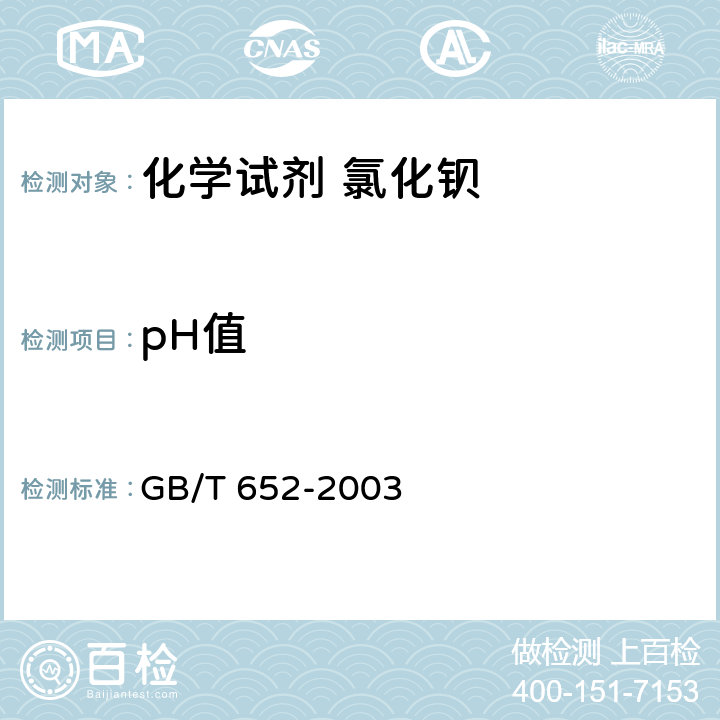 pH值 GB/T 652-2003 化学试剂 氯化钡