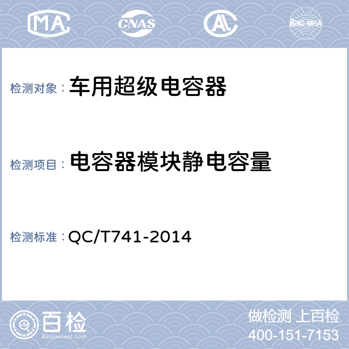 电容器模块静电容量 QC/T 741-2014 车用超级电容器(附2017年第1号修改单)