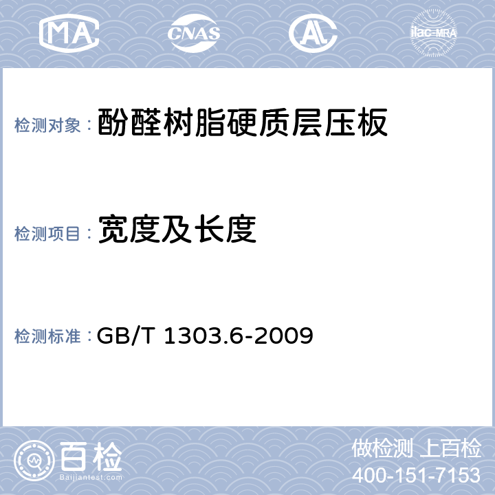 宽度及长度 电气用热固性树脂工业硬质层压板 第6部分：酚醛树脂硬质层压板 GB/T 1303.6-2009 5.3