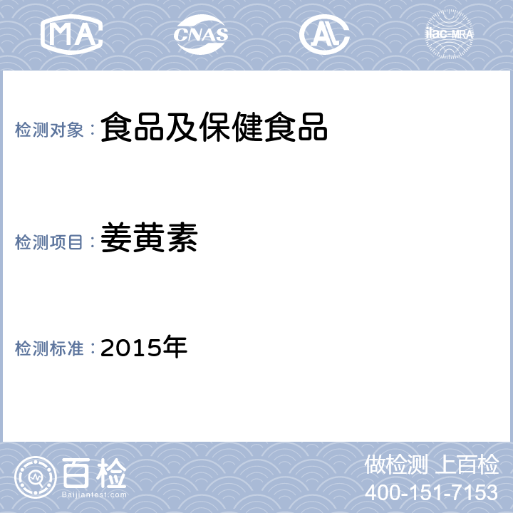 姜黄素 《中华人民共和国药典》（姜黄） 2015年 一部,P264