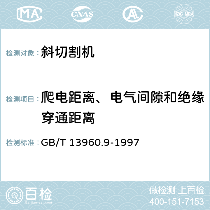 爬电距离、电气间隙和绝缘穿通距离 可移式电动工具的安全 第二部分：斜切割机的专用要求 GB/T 13960.9-1997 27