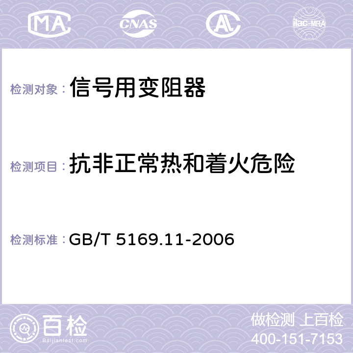 抗非正常热和着火危险 电工电子产品着火危险试验 第11部分：灼热丝/热丝基本试验方法 成品的灼热丝可燃性试验 GB/T 5169.11-2006 8