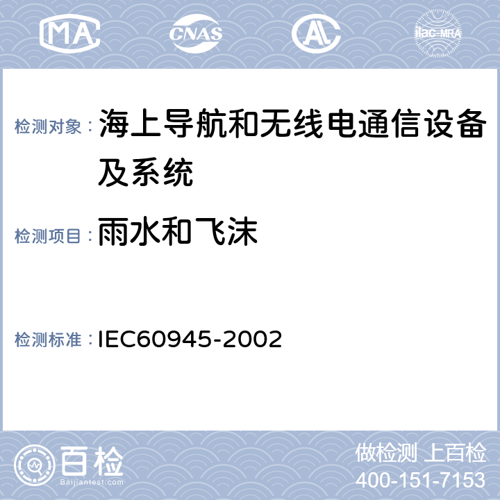 雨水和飛沫 海上導(dǎo)航和無線電通信設(shè)備及系統(tǒng).一般要求.測試方法和要求的測試結(jié)果 IEC60945-2002 8.8