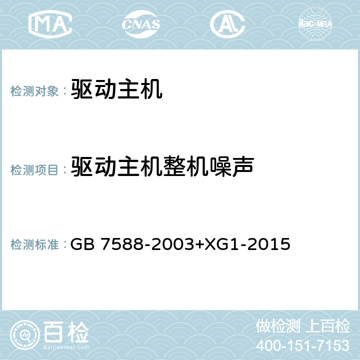 驱动主机整机噪声 电梯制造与安装安全规范 GB 7588-2003+XG1-2015