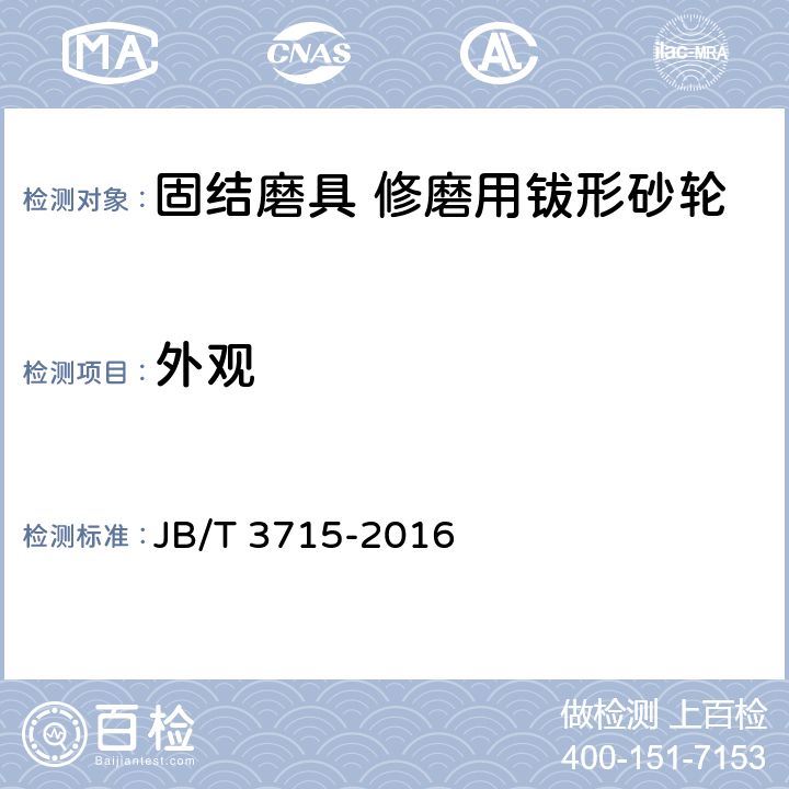 外观 固结磨具 修磨用钹形砂轮 JB/T 3715-2016 4.2