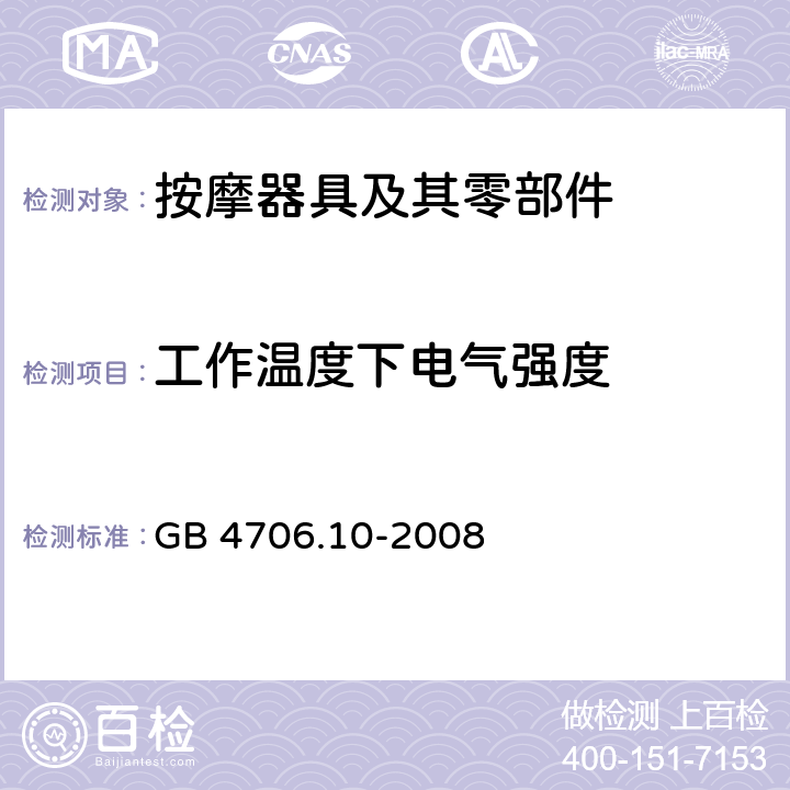 工作温度下电气强度 家用和类似用途电器的安全 按摩器具的特殊要求 GB 4706.10-2008 13