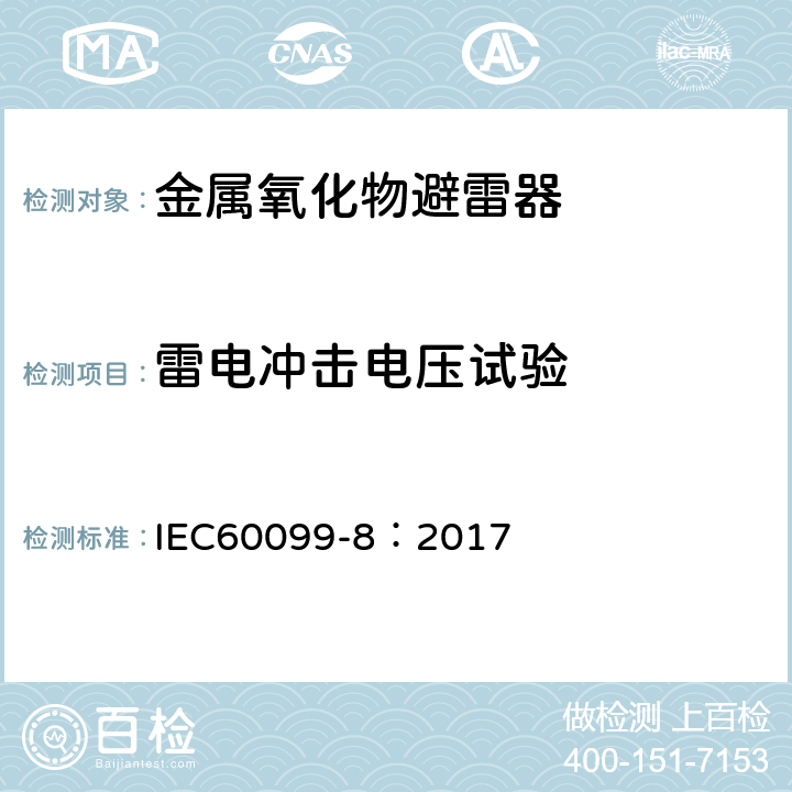 雷电冲击电压试验 IEC 60099-8-2017 避雷器 第8部分:1kv以上交流系统架空输配电线路用带外串联间隙(EGLA)的金属氧化物避雷器