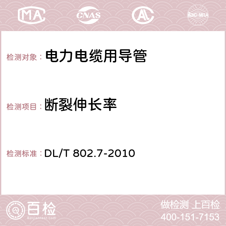 断裂伸长率 电力电缆用导管技术条件 第7部分：非开挖用改性聚丙烯塑料电缆导管 DL/T 802.7-2010 4.4，表2