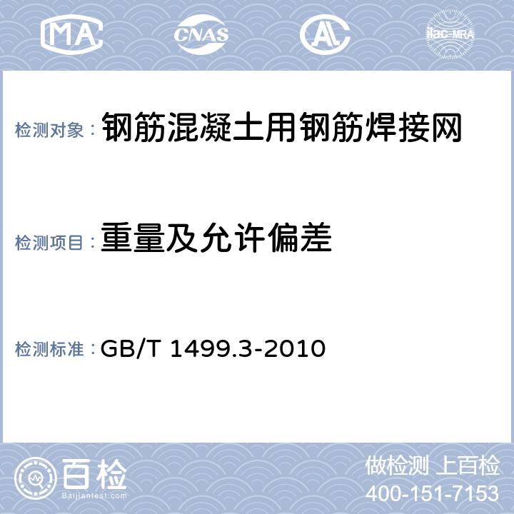 重量及允许偏差 《钢筋混凝土用钢第3部分:钢筋焊接网》 GB/T 1499.3-2010 7.1.5