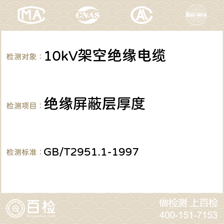 绝缘屏蔽层厚度 电缆绝缘和护套材料通用试验方法 第1部分:通用试验方法 第1节:厚度和外形尺寸测量--机械性能试验 GB/T2951.1-1997