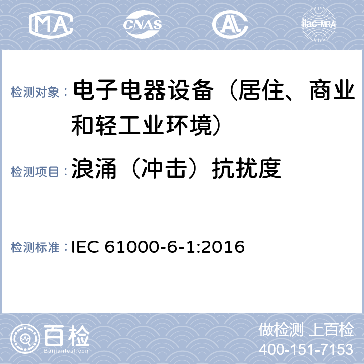 浪涌（冲击）抗扰度 通用标准：居住、商业和轻工业环境中的抗扰度试验 IEC 61000-6-1:2016 章节8