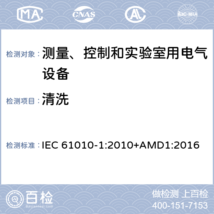 清洗 测量、控制和实验室用电气设备的安全要求 第1部分：通用要求 IEC 61010-1:2010+AMD1:2016 11.2