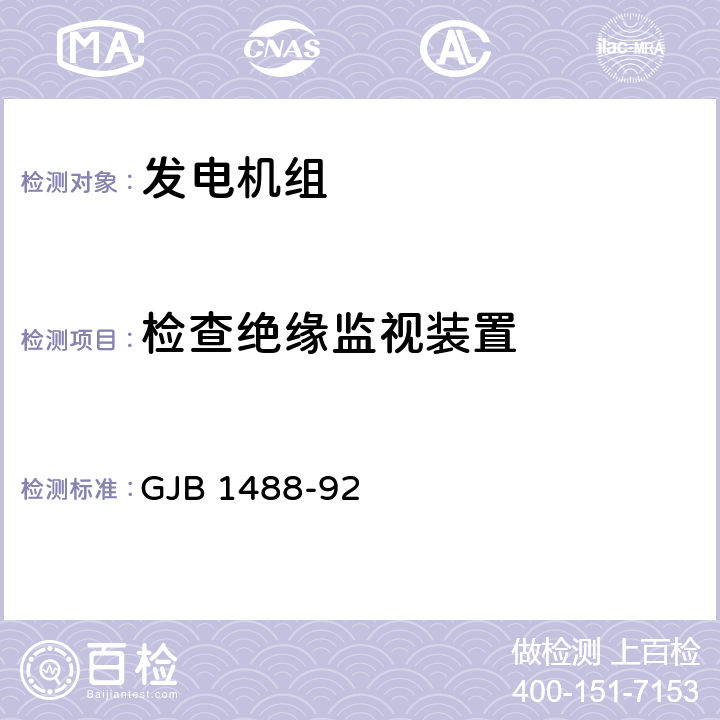 检查绝缘监视装置 军用内燃机电站通用试验方法 GJB 1488-92 301