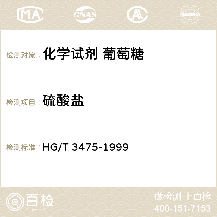 硫酸盐 HG/T 3475-1999 化学试剂 葡萄糖