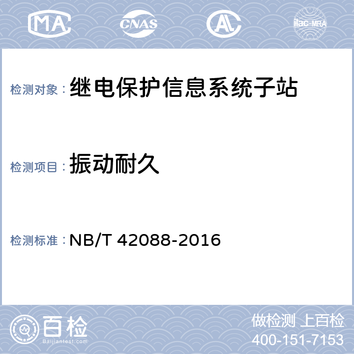 振动耐久 NB/T 42088-2016 继电保护信息系统子站技术规范