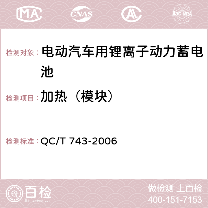 加热（模块） 电动汽车用锂离子动力蓄电池 QC/T 743-2006 6.3.8.4