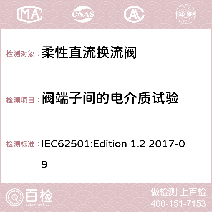 阀端子间的电介质试验 高压直流输电用电压源换相换流阀 电气试验 IEC62501:Edition 1.2 2017-09 9