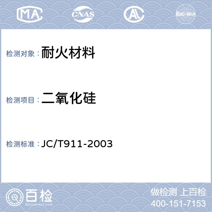 二氧化硅 建材用萤石化学分析方法 JC/T911-2003 /12