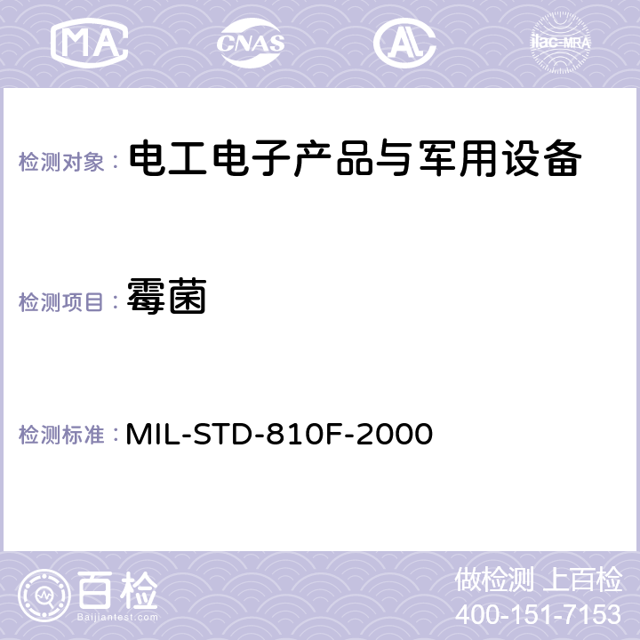 霉菌 环境工程考虑和实验室试验 第二部分实验室试验方法 MIL-STD-810F-2000 508.5 霉菌