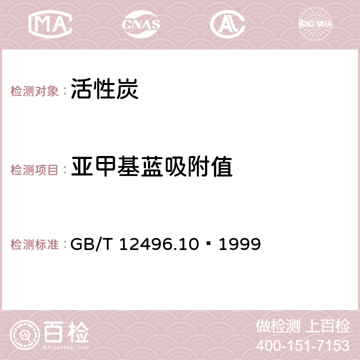 亚甲基蓝吸附值 木质活性炭试验方法 亚甲基蓝吸附值的测定 GB/T 12496.10–1999