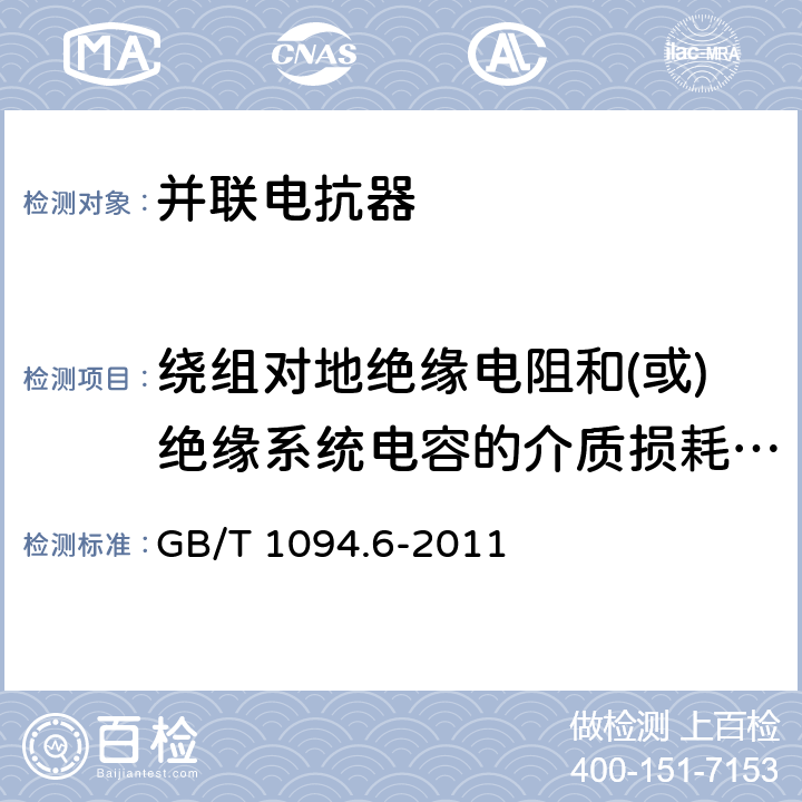 绕组对地绝缘电阻和(或)绝缘系统电容的介质损耗因数（tanδ）的测量 电力变压器 第6部分：电抗器 GB/T 1094.6-2011 7.8.2