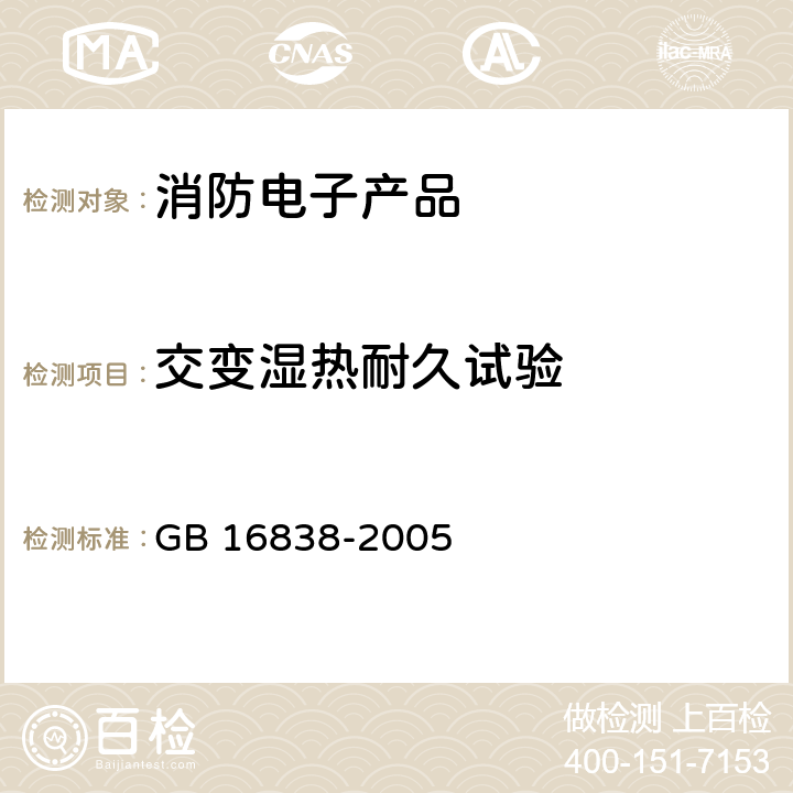 交变湿热耐久试验 消防电子产品环境试验方法及严酷等级 GB 16838-2005 4.8