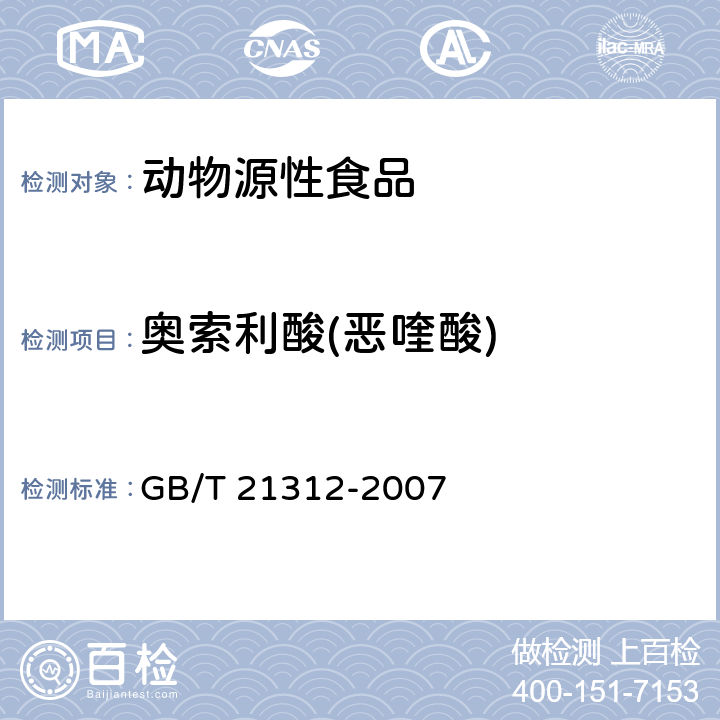 奥索利酸(恶喹酸) 动物源性食品中14种喹诺酮类药物检测方法 液相色谱-质谱/质谱法 GB/T 21312-2007