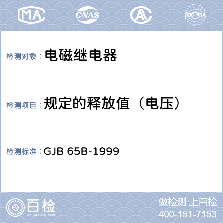 規定的釋放值（電壓） 有可靠性指標的電磁繼電器總規范 GJB 65B-1999 4.8.8.3.4