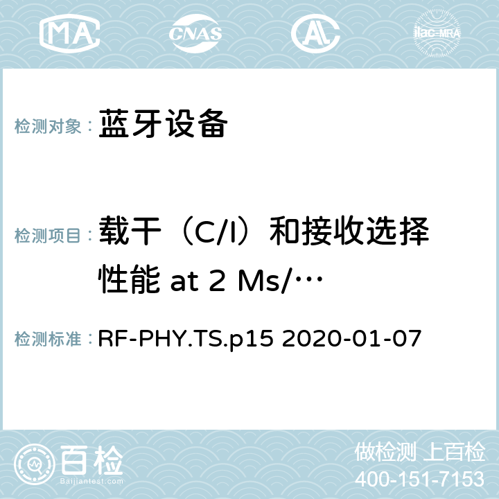 载干（C/I）和接收选择性能 at 2 Ms/s, Stable Modulation Index 蓝牙低功耗射频测试规范 RF-PHY.TS.p15 2020-01-07 4.5.20