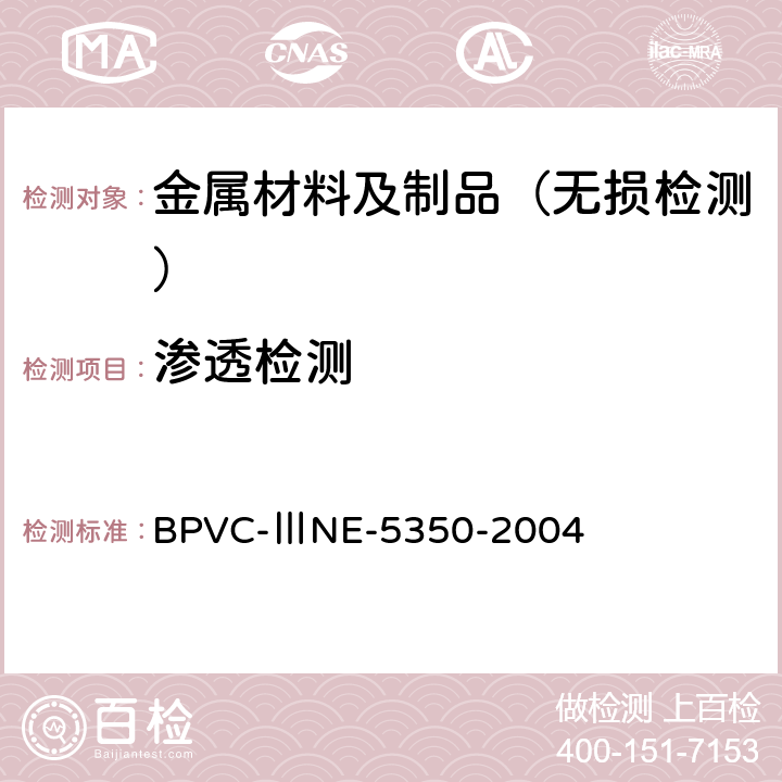 渗透检测 ASME核电规范与标准 BPVC-ⅢNE-5350-2004