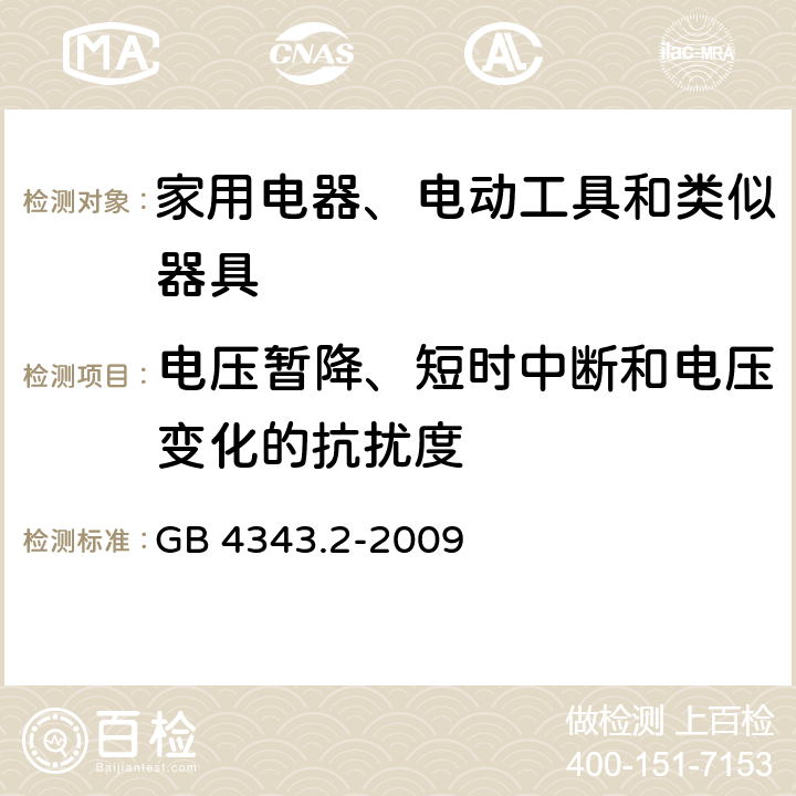 电压暂降、短时中断和电压变化的抗扰度 《家用电器、电动工具和类似器具的电磁兼容要求 第2部分：抗扰度》 GB 4343.2-2009 5.7