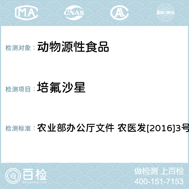 培氟沙星 动物性食品中四环素类、磺胺类和喹诺酮类药物多残留的测定 液相色谱-串联质谱法 农业部办公厅文件 农医发[2016]3号 附录6