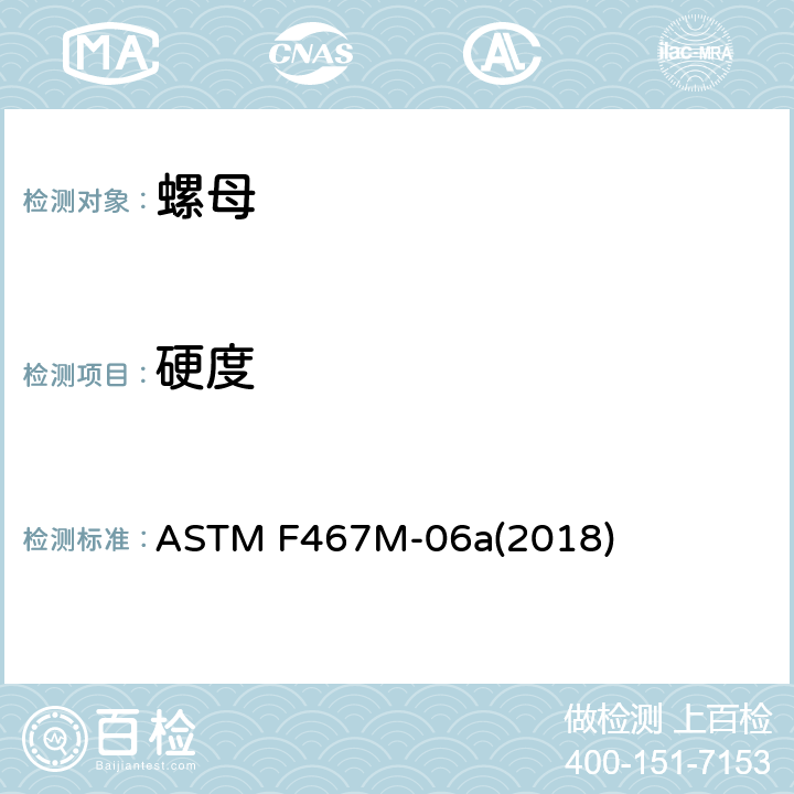 硬度 一般用途有色金属螺母(米制) ASTM F467M-06a(2018) 13.2.2