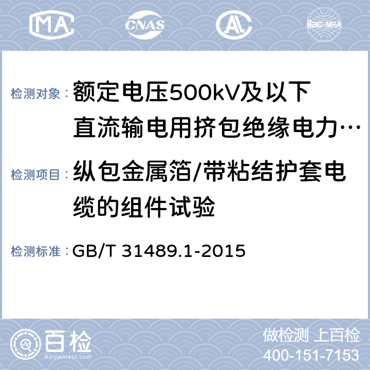 纵包金属箔/带粘结护套电缆的组件试验 额定电压500kV及以下直流输电用挤包绝缘电力电缆系统技术规范 第1部分:试验方法和要求 GB/T 31489.1-2015 6.3.9