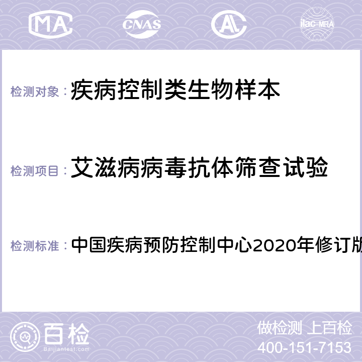 艾滋病病毒抗体筛查试验 全国艾滋病检测技术规范 中国疾病预防控制中心2020年修订版 第一章、第二章