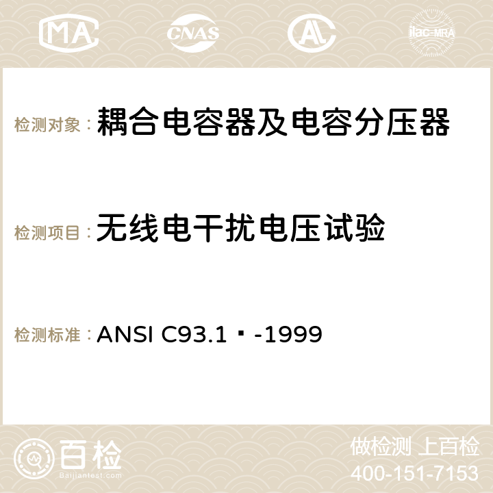 无线电干扰电压试验 电力线路载波耦合电容器和耦合电容器电压互感器 ANSI C93.1™-1999 6.2.2
