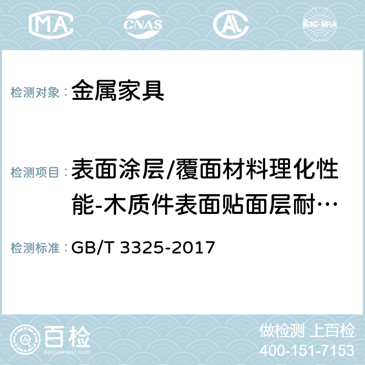 表面涂层/覆面材料理化性能-木质件表面贴面层耐划痕 GB/T 3325-2017 金属家具通用技术条件