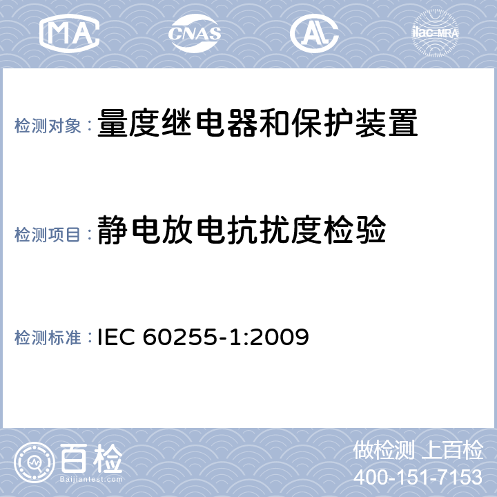 静电放电抗扰度检验 量度继电器和保护装置 第1部分：通用要求 IEC 60255-1:2009 6.15