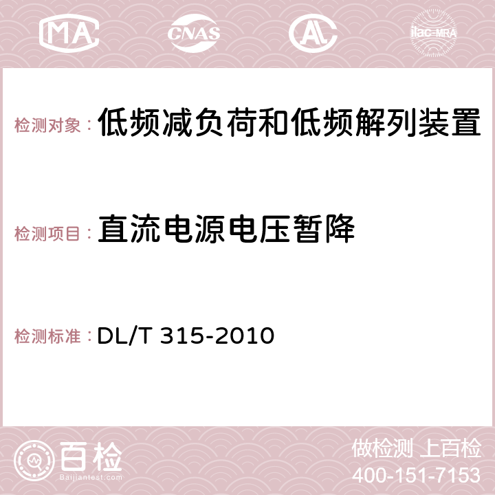 直流电源电压暂降 电力系统低频减负荷和低频解列装置通用技术条件 DL/T 315-2010 4.11、7.4