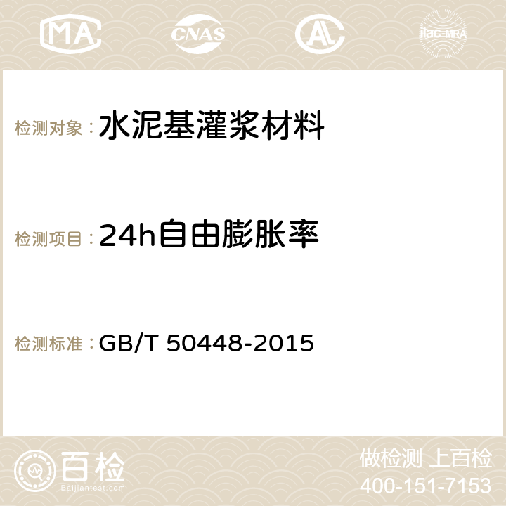 24h自由膨胀率 水泥基灌浆材料应用技术规范 GB/T 50448-2015 4.2.12