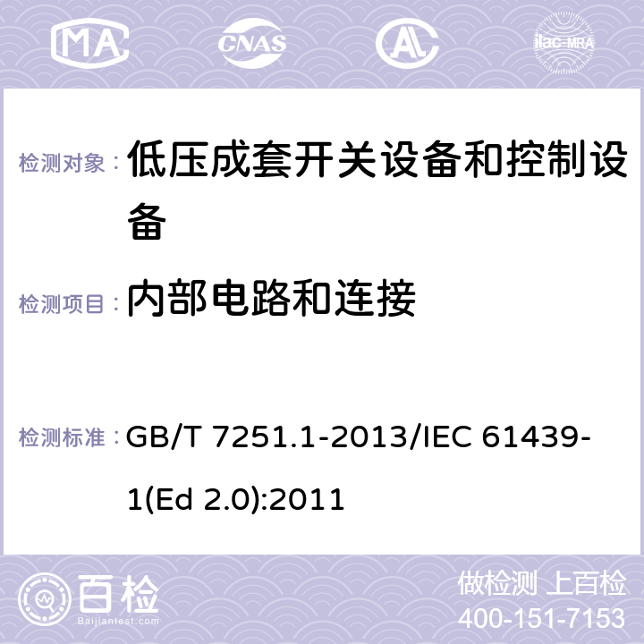内部电路和连接 低压成套开关设备和控制设备 第1部分:总则 GB/T 7251.1-2013/IEC 61439-1(Ed 2.0):2011 /10.7/10.7