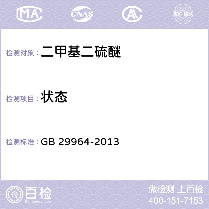 状态 食品安全国家标准 食品添加剂 二甲基二硫醚 GB 29964-2013