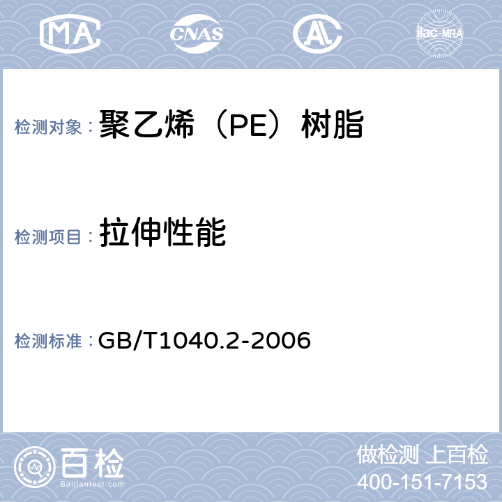 拉伸性能 塑料 拉伸性能的测定 第2部分：模塑和挤塑塑料的试验条件 GB/T1040.2-2006 5.2