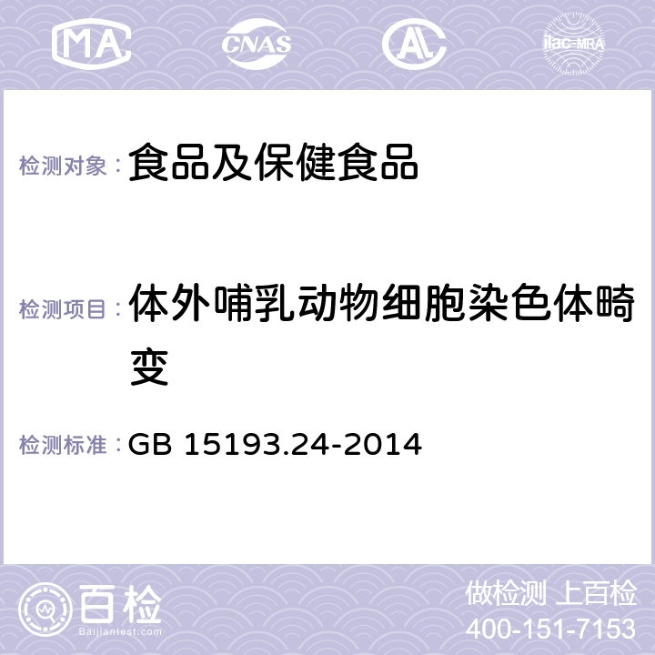 体外哺乳动物细胞染色体畸变 食品安全国家标准 体外哺乳动物细胞染色体畸变 GB 15193.24-2014