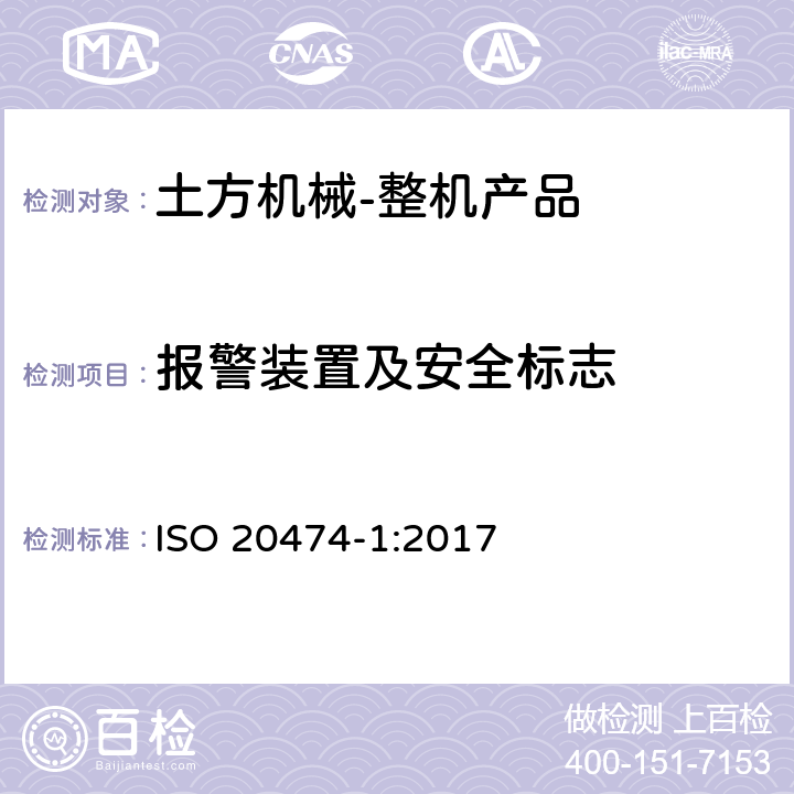 报警装置及安全标志 Earth-moving machinery -- Safety -- Part 1: General requirements ISO 20474-1:2017 4.9